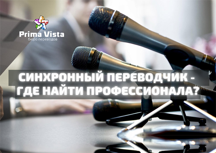 Синхронный переводчик на мероприятие