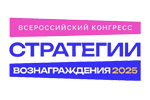 СТРАТЕГИИ ВОЗНАГРАЖДЕНИЯ 2025