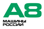 А8 МАШИНЫ РОССИИ 2025