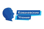 Ковалевские чтения 2025