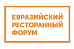 Евразийский Ресторанный Форум 2024