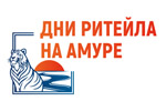 Дни Ритейла на Амуре 2024