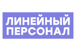 Линейный персонал 2024