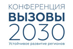 Вызовы 2030