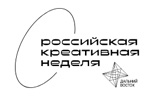 Российская креативная неделя - Дальний Восток 2023