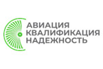 Авиация. Квалификация. Надежность 2024
