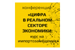 Цифра в реальном секторе экономики: курс на импортозамещение 2022