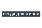 Среда для жизни 2022