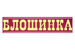 Блошинка 2024