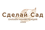 Сделай сад 2022