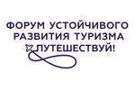 Форум устойчивого развития туризма 2024