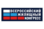 Всероссийский жилищный конгресс 2024