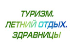 Туризм. Летний отдых. Здравницы 2020. Логотип выставки