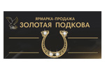 Золотая подкова 2022