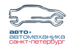 Авто+Автомеханика Санкт-Петербург 2025