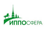 Иппосфера 2025