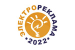 Электрореклама 2022