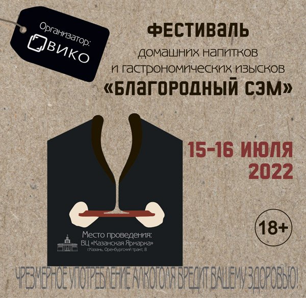 Благородный СЭМ 2022