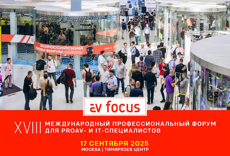 AV FOCUS Москва 2025