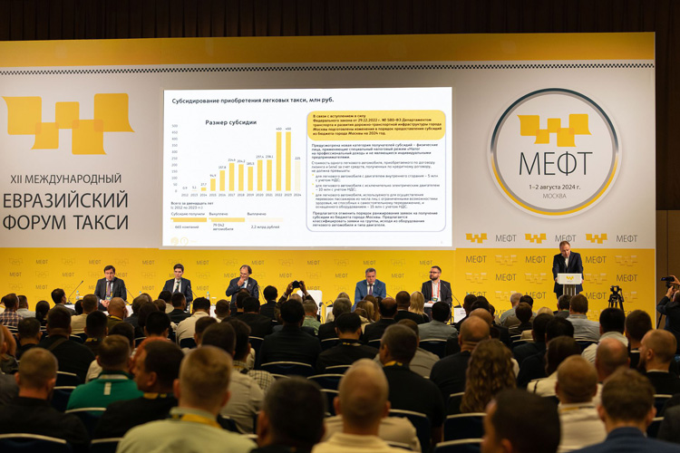 Международный Евразийский форум Такси / МЕФТ 2025