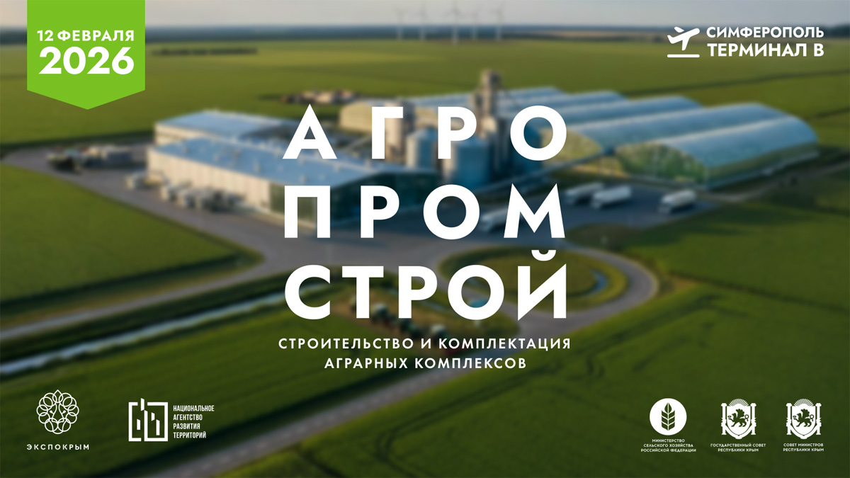 АгроПромСтрой 2026