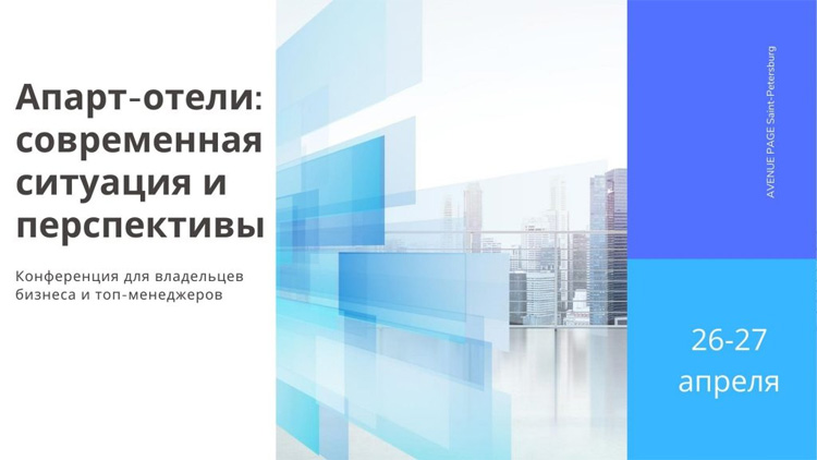 Апарт-отели: современная ситуация и перспективы 2022