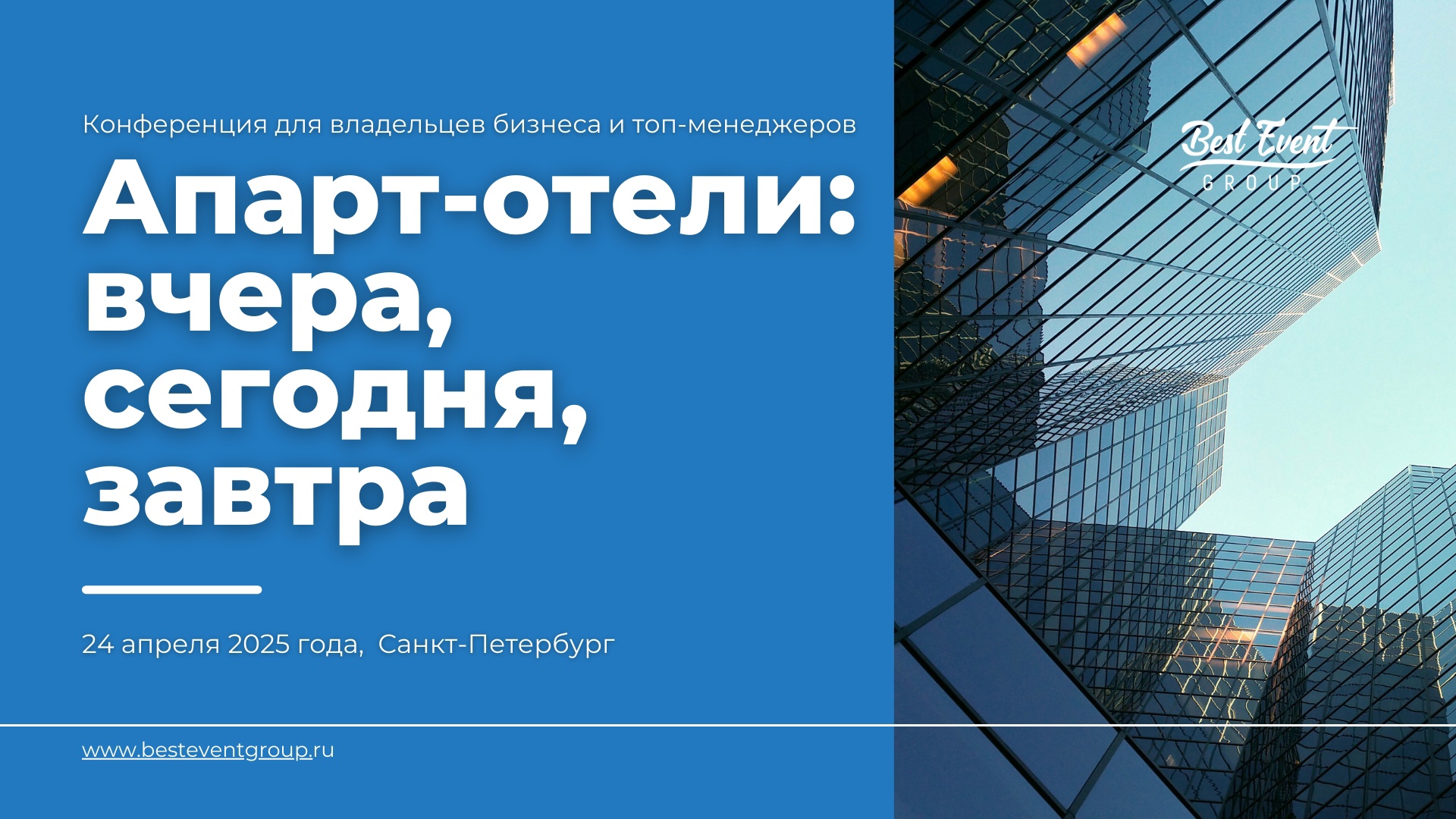 Апарт-отели: вчера, сегодня, завтра 2025