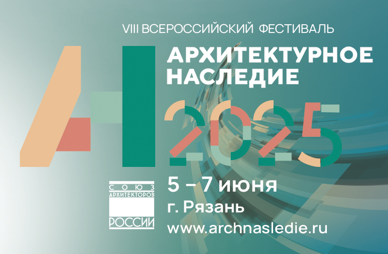 Архитектурное наследие 2025