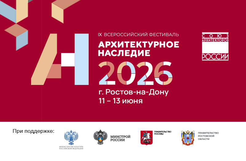 Архитектурное наследие 2026