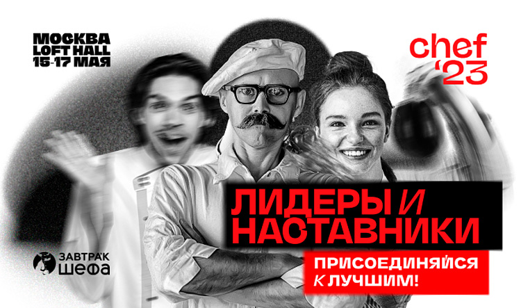ЗАВТРАк ШЕФА 2023