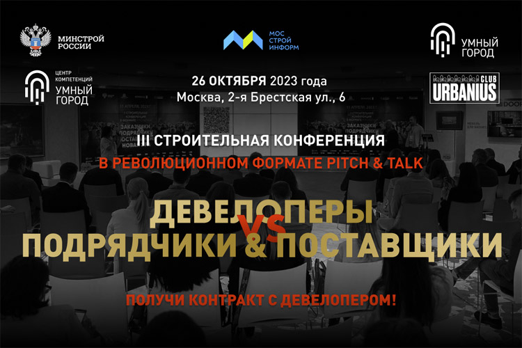 Девелоперы vs Подрядчики & Поставщики: Новая эра 2023