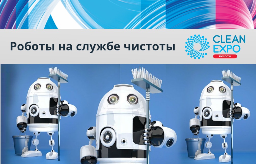 CleanExpo Moscow 2023