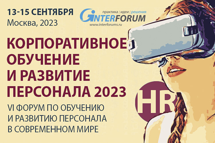 Корпоративное обучение и развитие персонала 2023