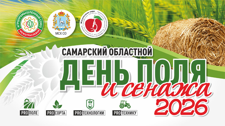 Самарский Дня Поля и Сенажа 2026