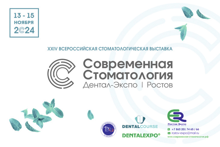Современная Стоматология. Дентал-Экспо. Ростов 2024