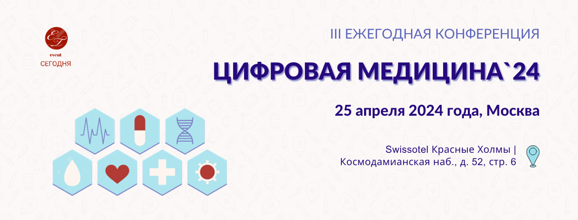 Цифровая медицина 2024