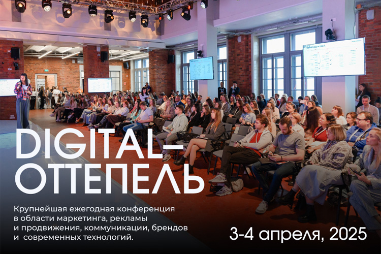 Digital-Оттепель 2025