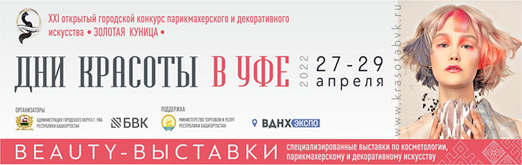 ДНИ КРАСОТЫ В УФЕ 2022