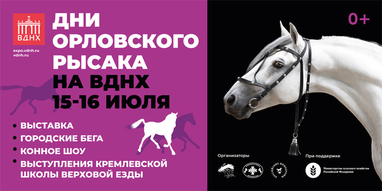 Дни орловского рысака на ВДНХ 2022