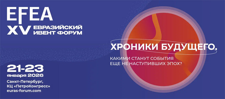 Евразийский Ивент Форум / EFEA 2026
