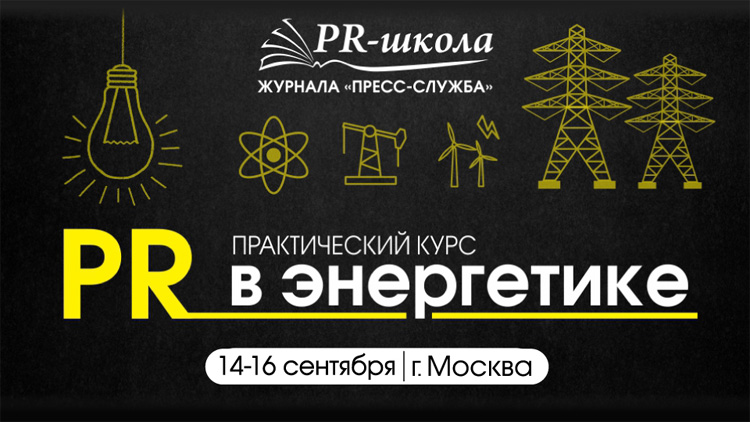 PR в энергетике
