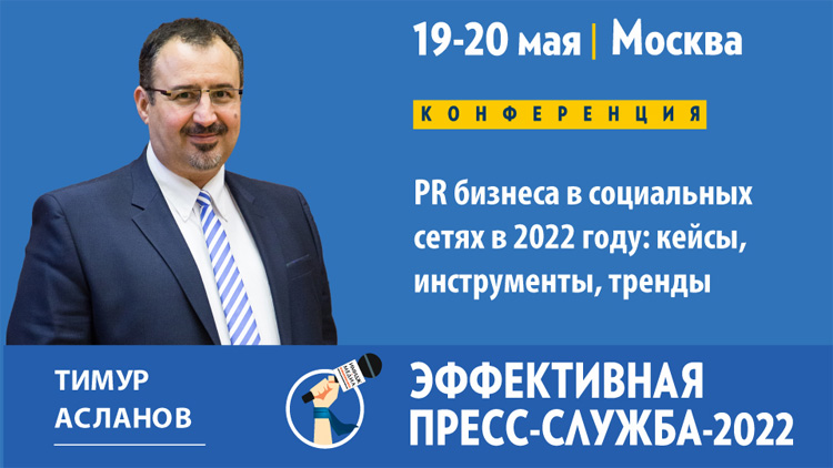 Эффективная пресс-служба 2022