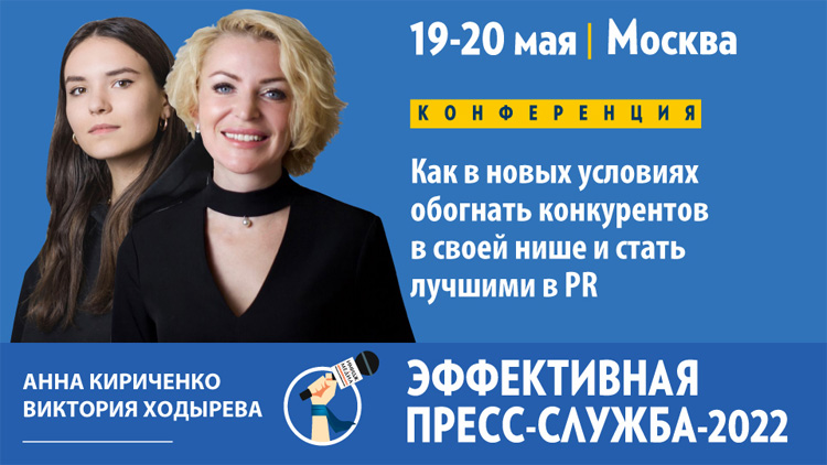 Эффективная пресс-служба 2022