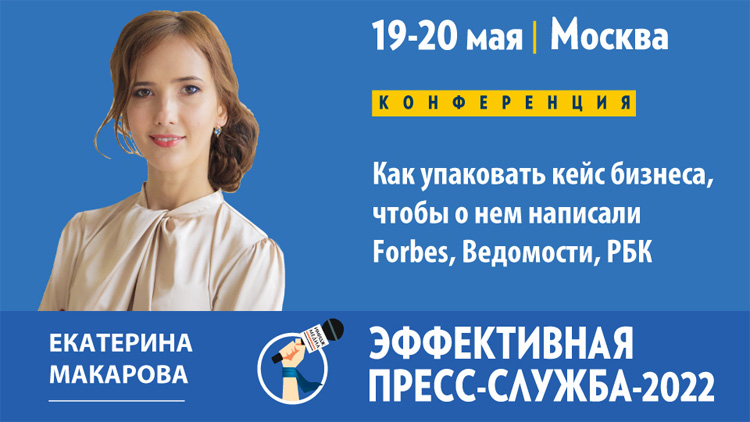 Эффективная пресс-служба 2022