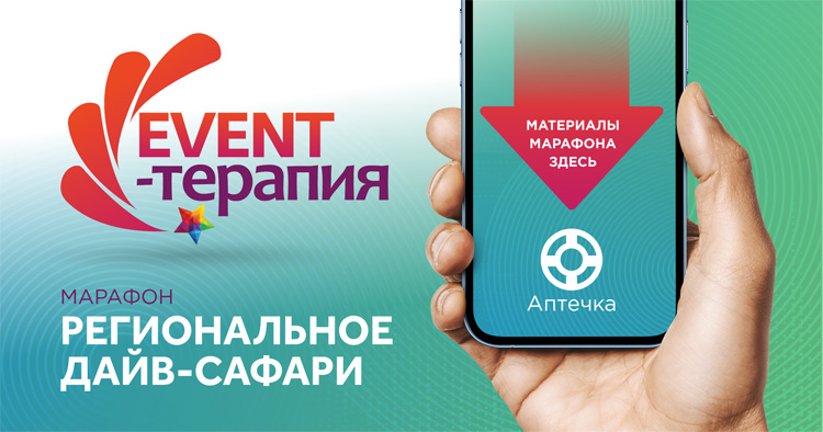 EVENT-ТЕРАПИЯ