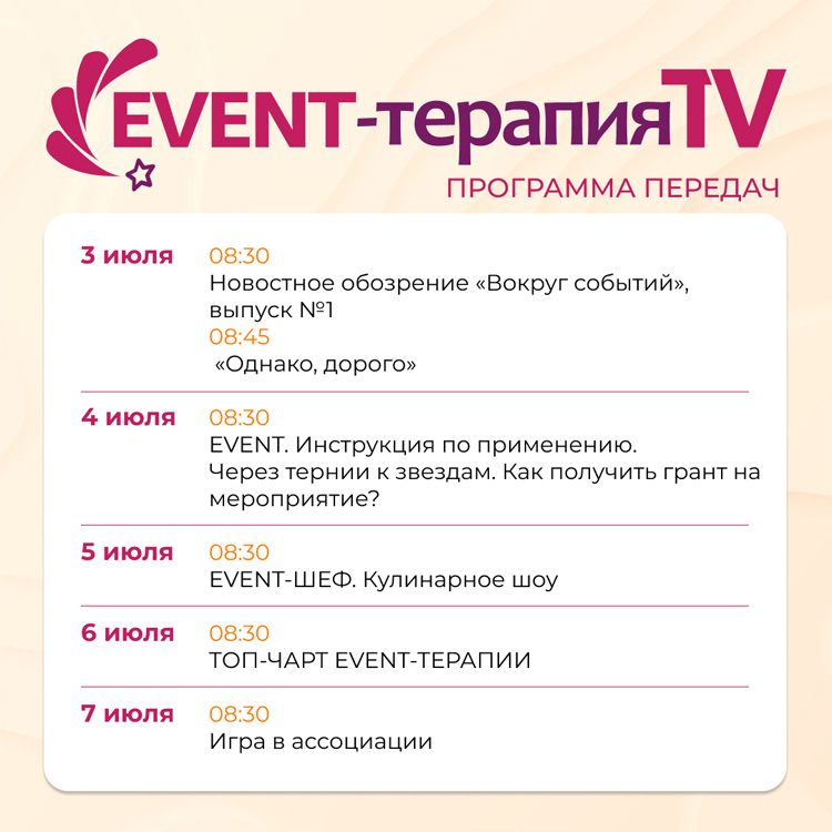 EVENT-ТЕРАПИЯ