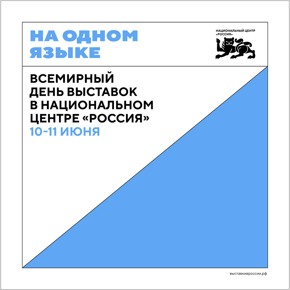 Всемирный день выставок в национальном центре «Россия»