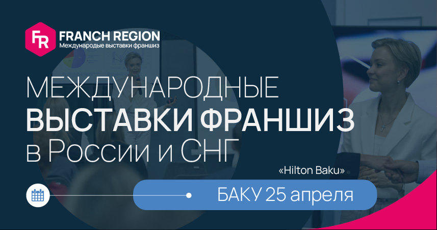 Выставка франшиз в Баку 2024