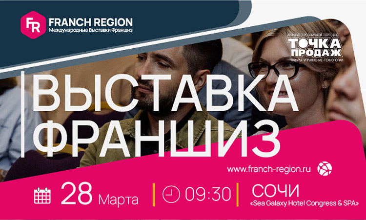 Выставка франшиз в Сочи 2024