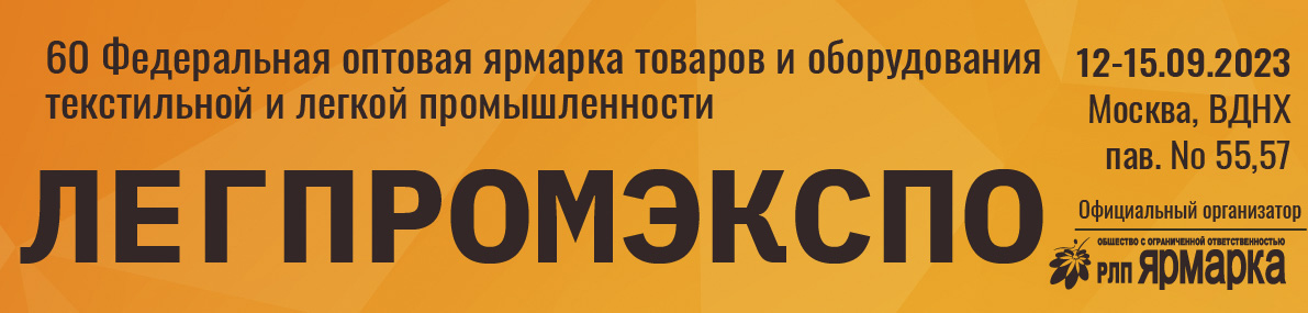 ЛегпромЭкспо 2023